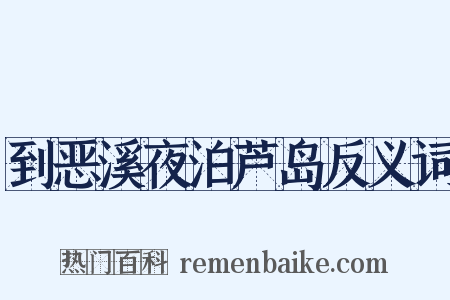 到恶溪夜泊芦岛反义词是什么意思的图片
